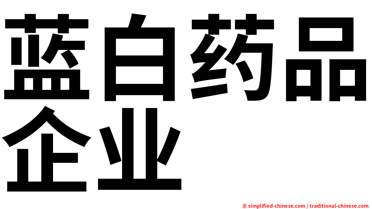 蓝白药品企业