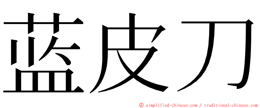 蓝皮刀 ming font