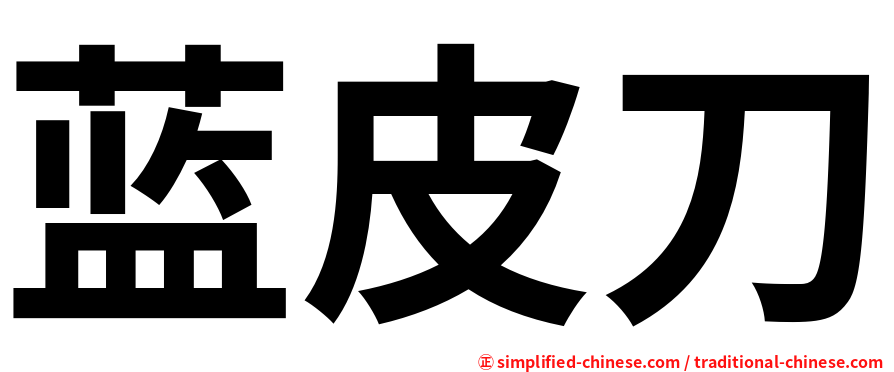 蓝皮刀