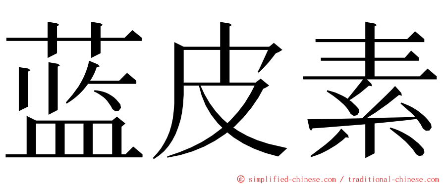 蓝皮素 ming font