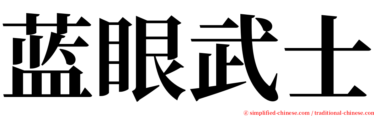 蓝眼武士 serif font