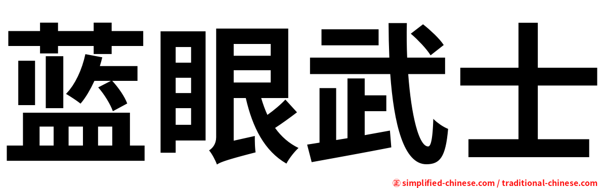 蓝眼武士