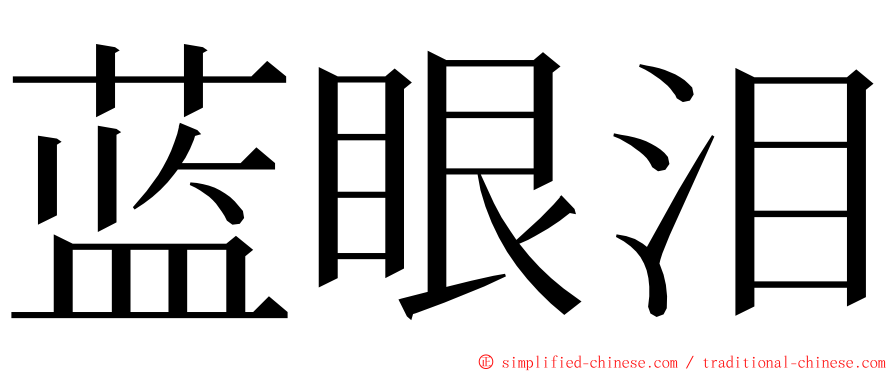 蓝眼泪 ming font
