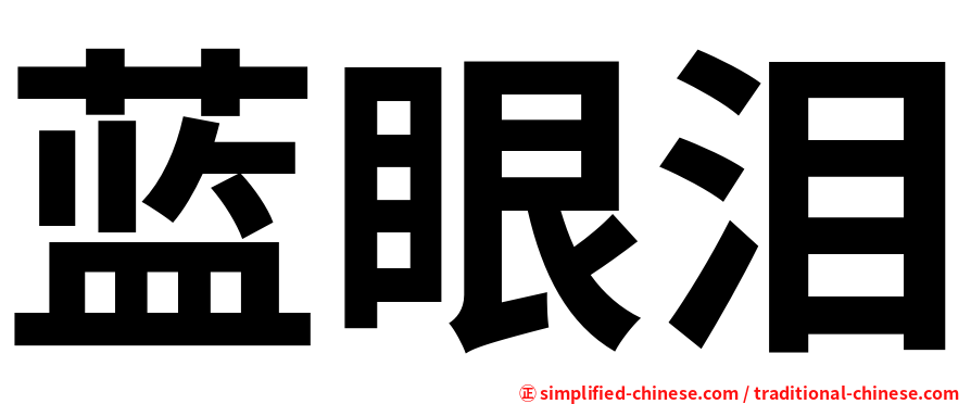 蓝眼泪