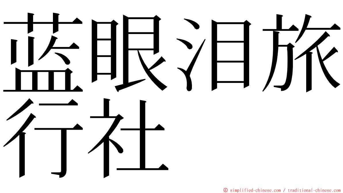 蓝眼泪旅行社 ming font