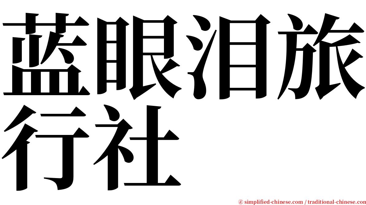 蓝眼泪旅行社 serif font