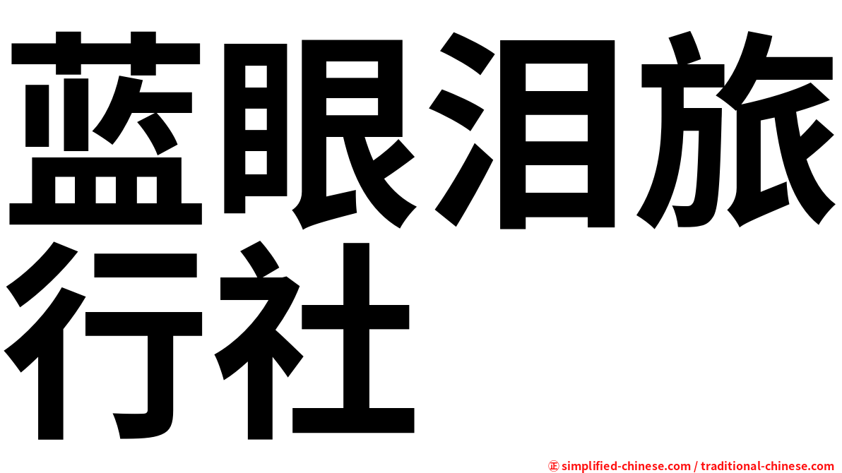 蓝眼泪旅行社