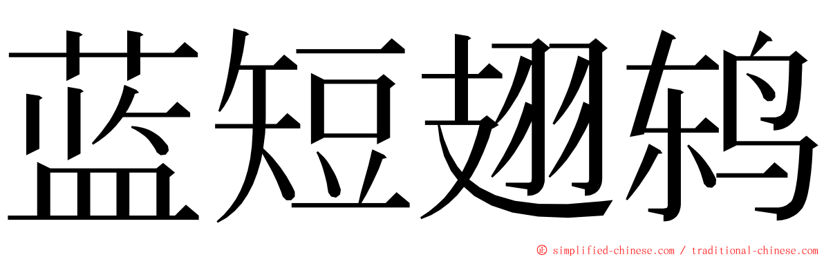蓝短翅鸫 ming font