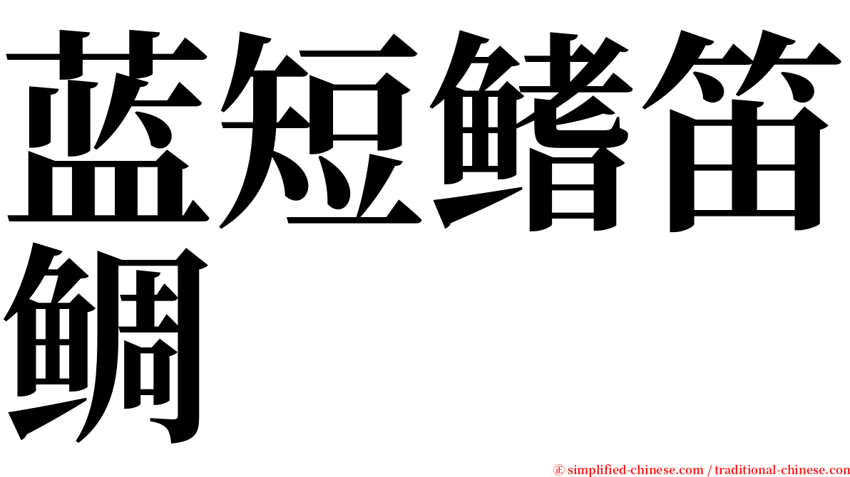 蓝短鳍笛鲷 serif font