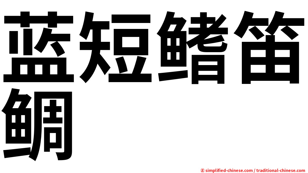 蓝短鳍笛鲷