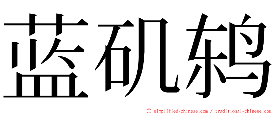 蓝矶鸫 ming font