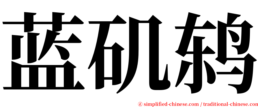 蓝矶鸫 serif font