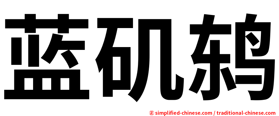 蓝矶鸫