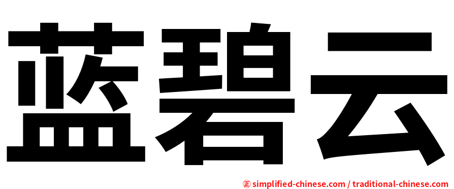 蓝碧云