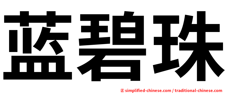 蓝碧珠