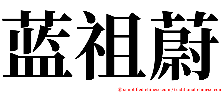 蓝祖蔚 serif font