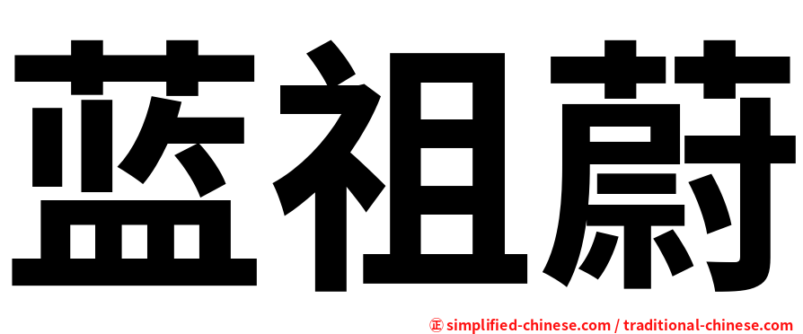 蓝祖蔚