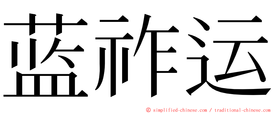 蓝祚运 ming font