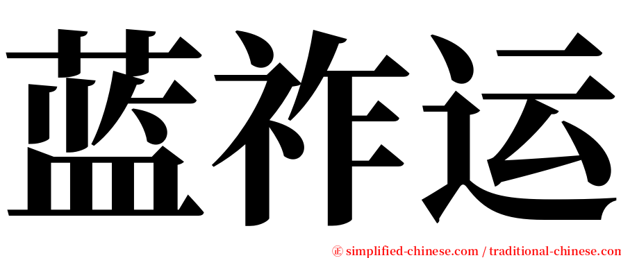 蓝祚运 serif font
