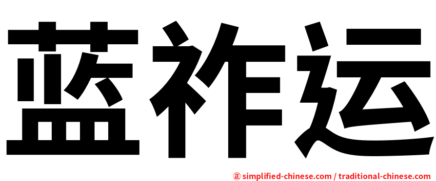 蓝祚运