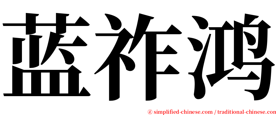 蓝祚鸿 serif font