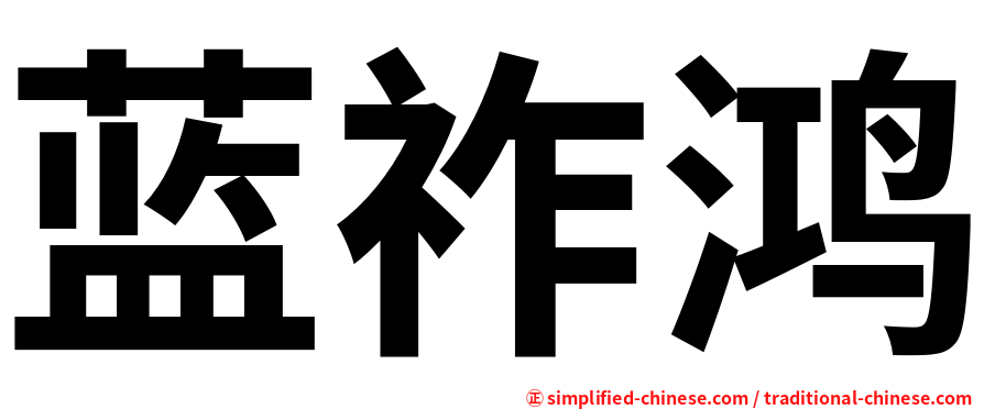 蓝祚鸿