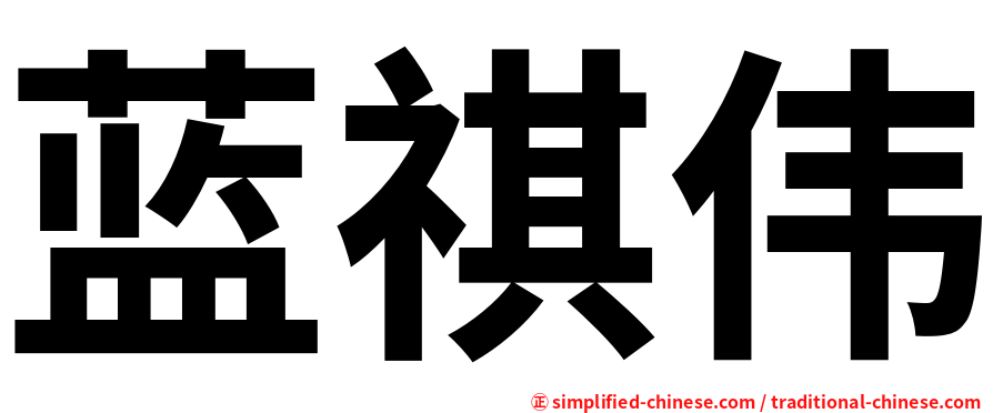 蓝祺伟