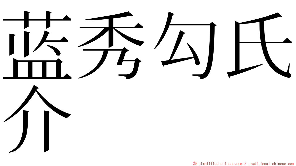 蓝秀勾氏介 ming font