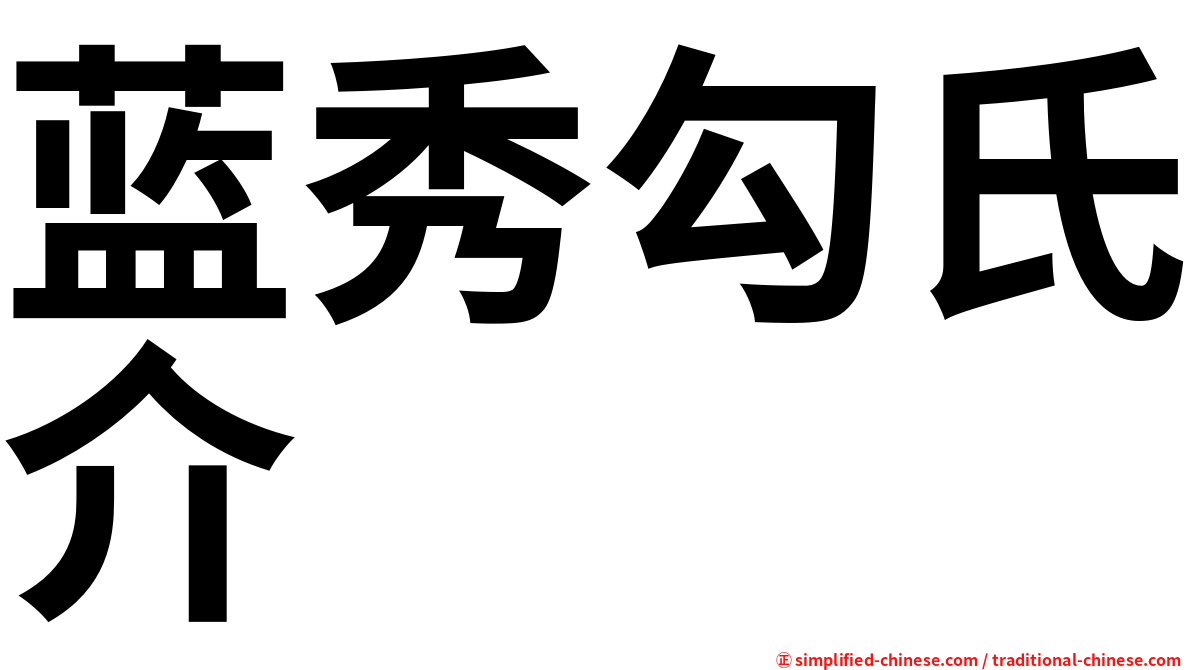 蓝秀勾氏介