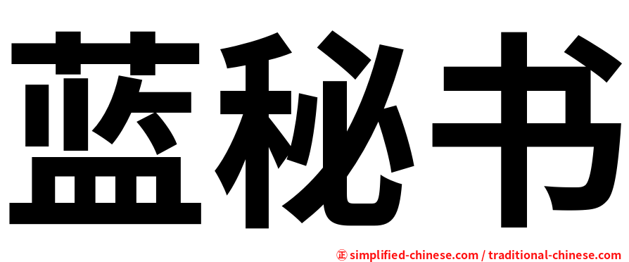 蓝秘书