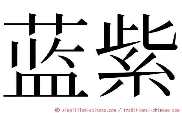 蓝紫 ming font