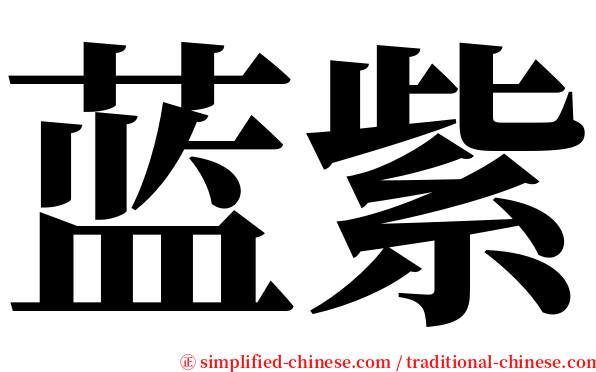 蓝紫 serif font