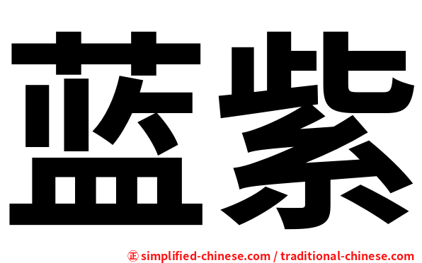 蓝紫