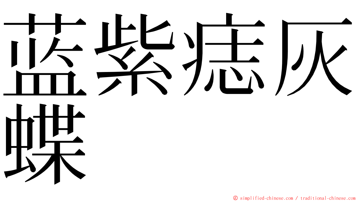 蓝紫痣灰蝶 ming font