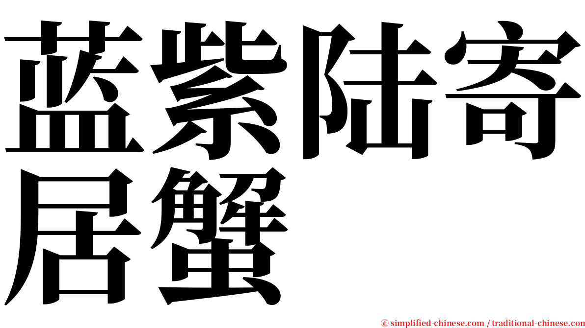 蓝紫陆寄居蟹 serif font