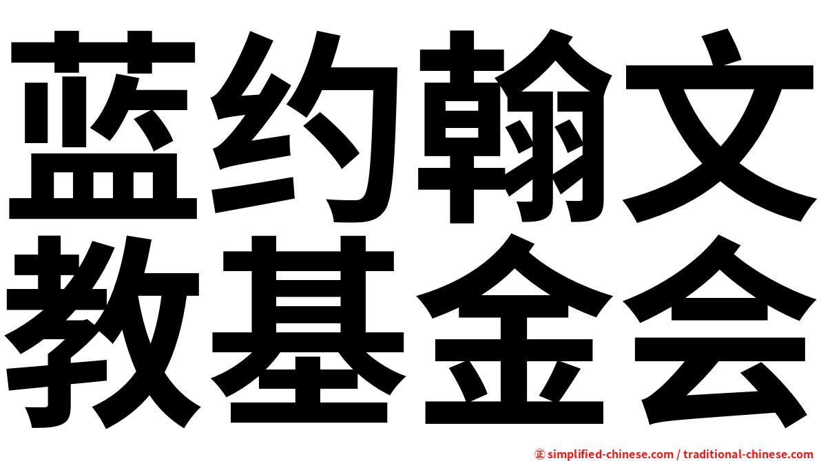 蓝约翰文教基金会