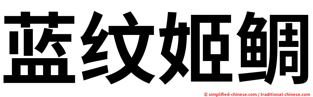 蓝纹姬鲷