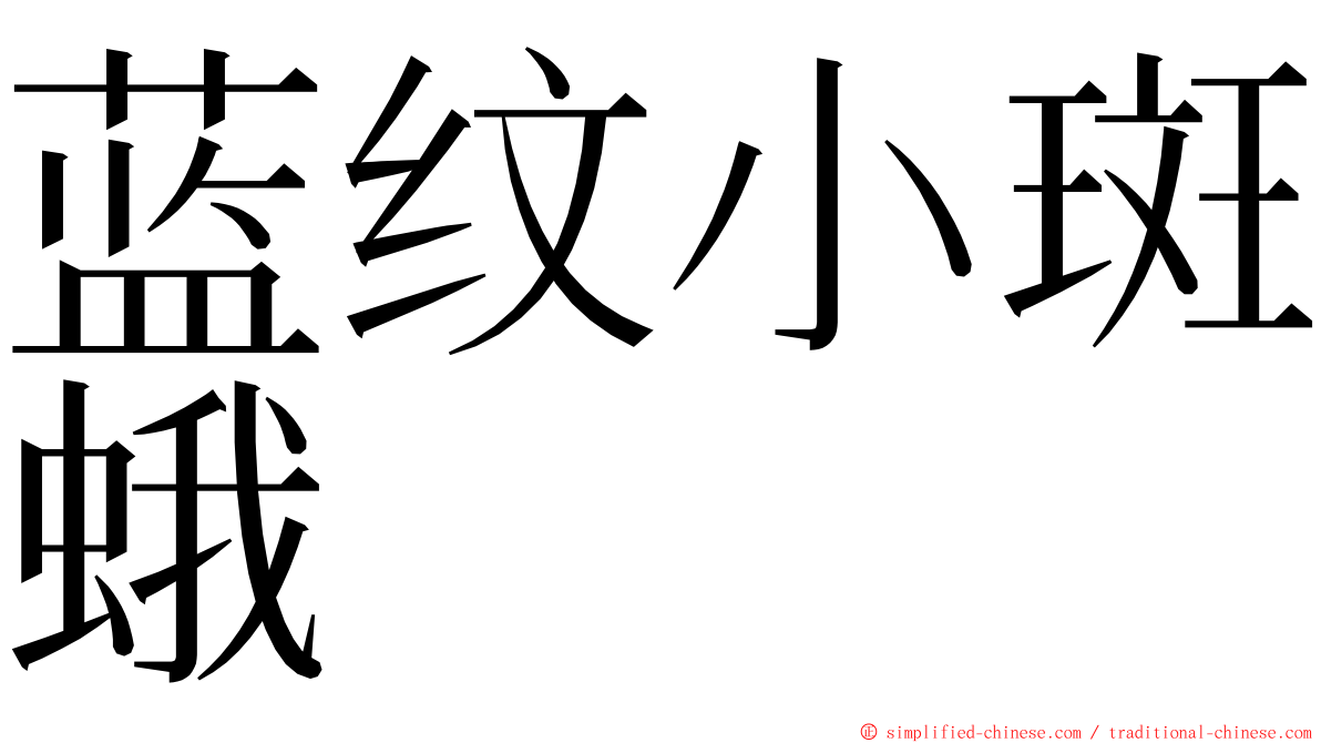 蓝纹小斑蛾 ming font