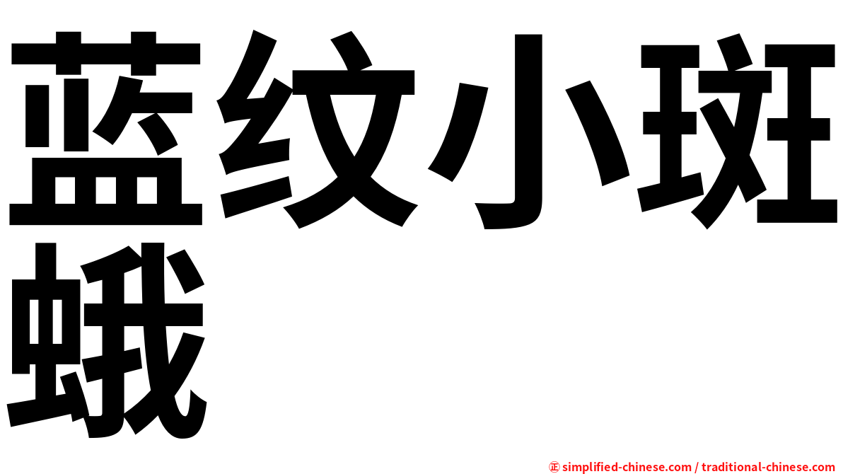 蓝纹小斑蛾
