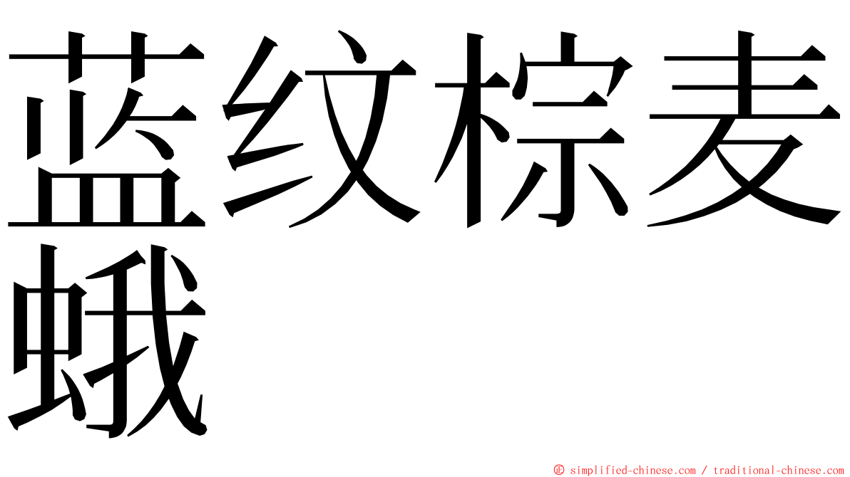 蓝纹棕麦蛾 ming font