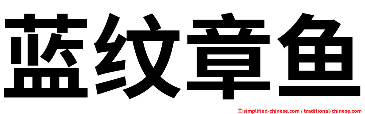 蓝纹章鱼