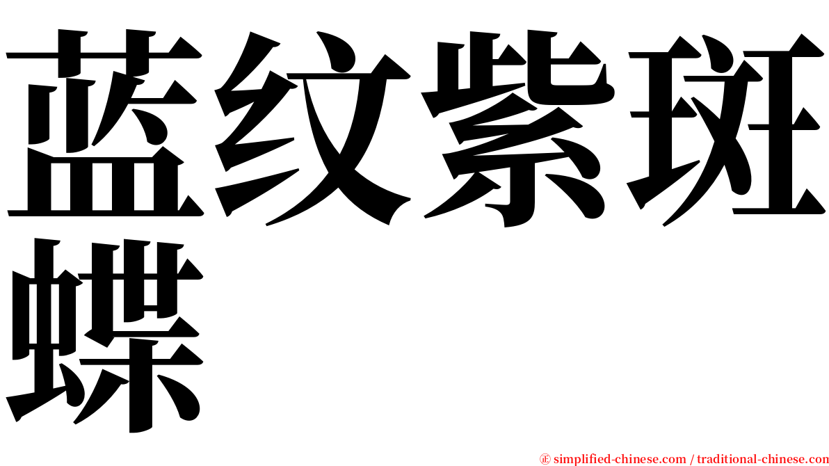 蓝纹紫斑蝶 serif font
