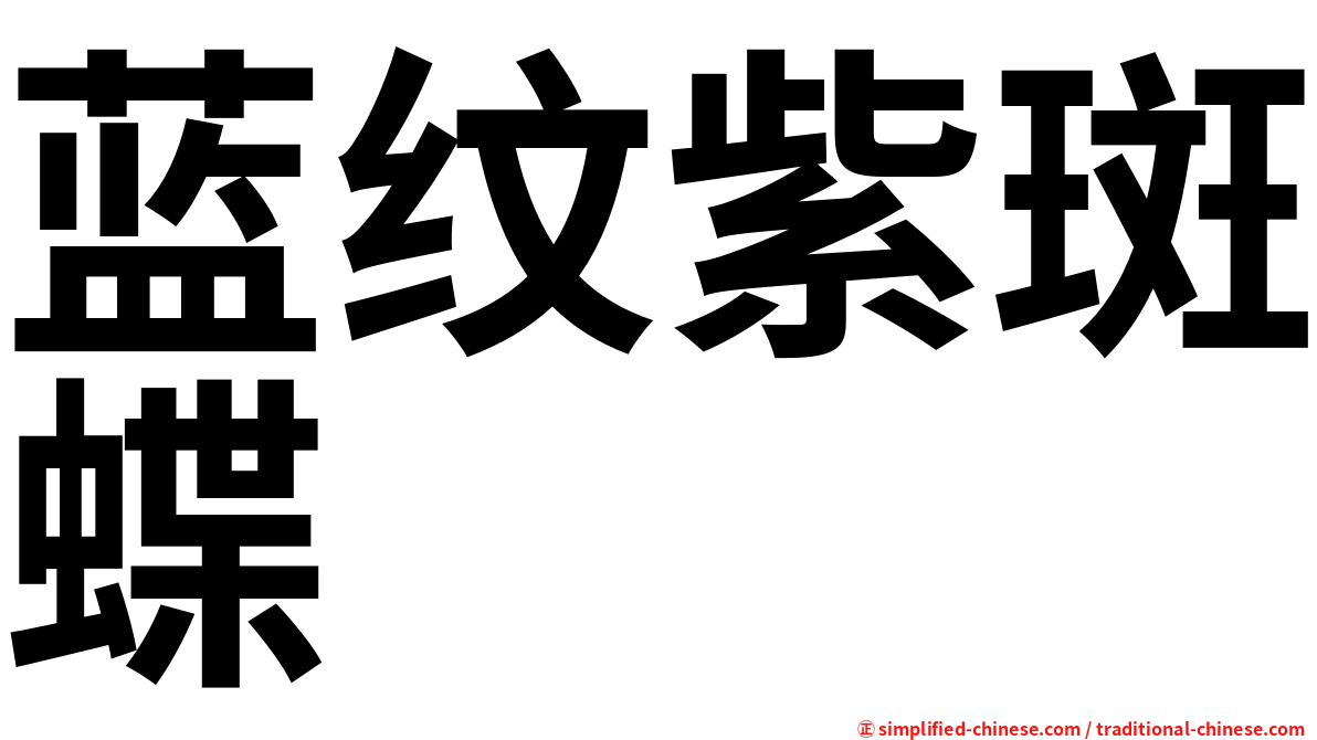 蓝纹紫斑蝶