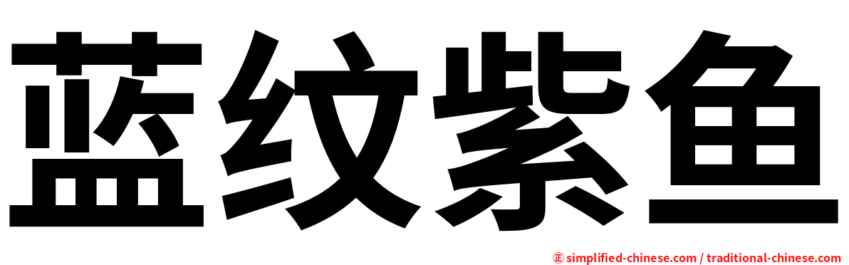蓝纹紫鱼