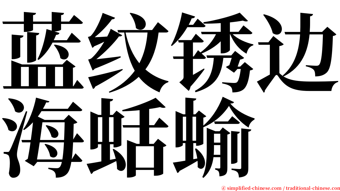 蓝纹锈边海蛞蝓 serif font