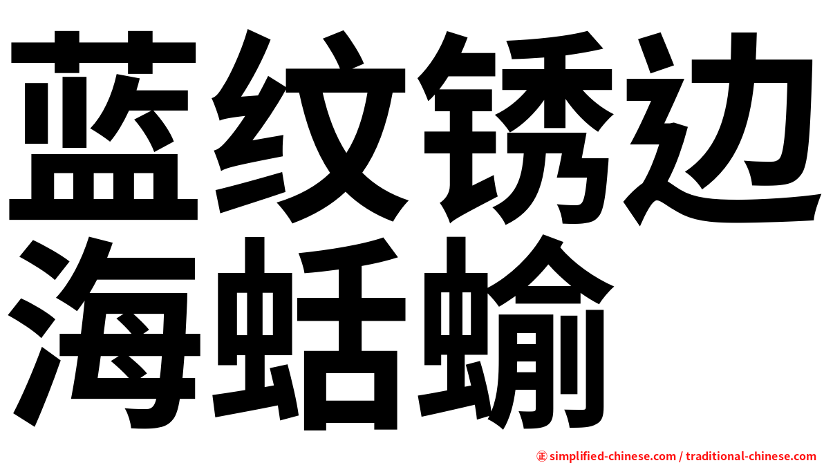 蓝纹锈边海蛞蝓