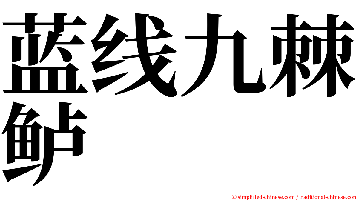 蓝线九棘鲈 serif font