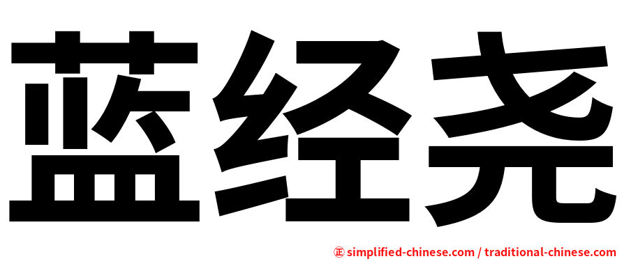 蓝经尧