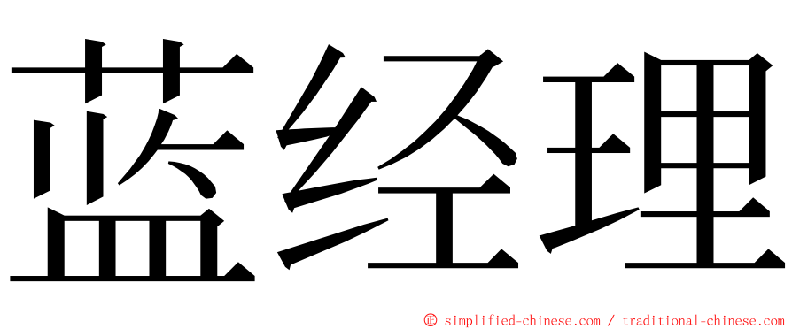 蓝经理 ming font