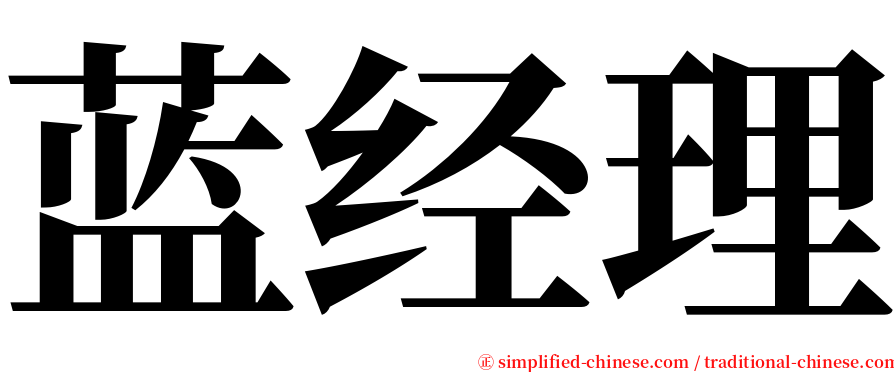 蓝经理 serif font
